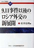 9.11事件以後のロシア外交の新展開 ＜ロシア研究 35＞