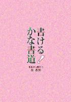 書ける!かな書道 : 基本から創作へ