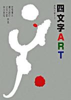 四文字art