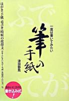 一度は書いてみたい筆の手紙