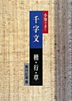 小筆で書く千字文楷・行・草 ＜千字文＞