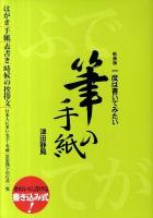 一度は書いてみたい筆の手紙 新装版.