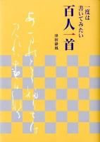 一度は書いてみたい百人一首