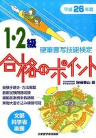 硬筆書写技能検定1・2級合格のポイント 平成26年度