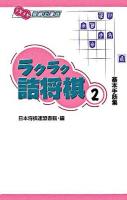 ラクラク詰将棋 : 基本手筋集 2 ＜メキメキ将棋上達本＞