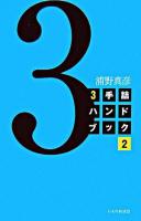 3手詰ハンドブック 2