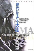 現代に生きる大山振り飛車 : 大山十五世名人独特の勝負術! : 最先端の将棋に及ぼす影響を徹底分析!!