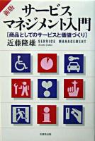 サービス・マネジメント入門 : 商品としてのサービスと価値づくり 新版.