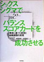 シックスシグマでバランススコアカードを成功させる : 事実に基づく経営と戦略課題の実現