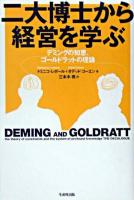 二大博士から経営を学ぶ : デミングの知恵、ゴールドラットの理論