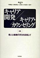 キャリア開発/キャリア・カウンセリング : 実践個人と組織の共生を目指して
