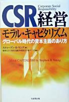 CSR経営 : モラル・キャピタリズム : グローバル時代の資本主義のあり方