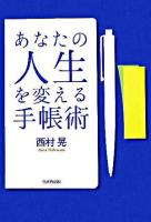あなたの人生を変える手帳術