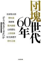 団塊世代60年 : どう生きてきたか