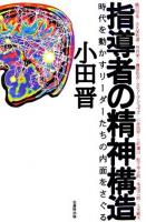 指導者の精神構造 : 時代を動かすリーダーたちの内面をさぐる : 織田信長+大久保利通+渋沢栄一+豊田佐吉+スティーブ・ジョブズ+小倉昌男+上杉鷹山+松下幸之助+本田宗一郎+土光敏夫