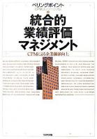 総合的業績評価マネジメント : CPMによる企業価値向上