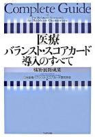医療バランスト・スコアカード導入のすべて : 構築・展開・成果