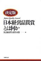 日本経営品質賞とは何か : 決定版
