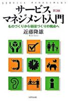 サービス・マネジメント入門 : ものづくりから価値づくりの視点へ 第3版.