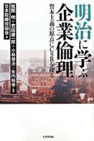 明治に学ぶ企業倫理 : 資本主義の原点にCSRを探る