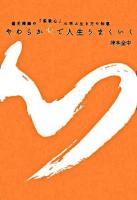 やわらか心で人生うまくいく : 道元禅師の「柔軟心」に学ぶ生き方の知恵