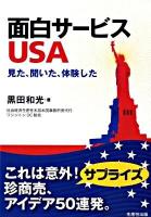 面白サービスUSA : 見た、聞いた、体験した