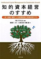 知的資本経営のすすめ : 人財・組織・顧客による価値創造と持続成長モデル
