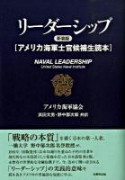 リーダーシップ : アメリカ海軍士官候補生読本 新装版.