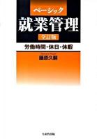 ベーシック就業管理 : 労働時間・休日・休暇 全訂版.