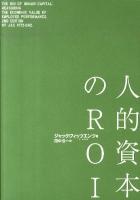 人的資本のROI : 人材の将来価値を評価する