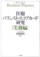医療バランスト・スコアカード研究 実務編