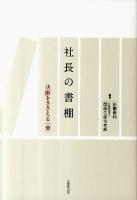 社長の書棚 : 決断をささえる一冊