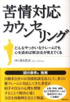 苦情対応カウンセリング : どんなやっかいなクレームでも心を読めば解決法が見えてくる