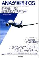 ANAが目指すCS : お客様と共に最高の歓びを創る 新版.