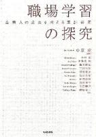 職場学習の探究 : 企業人の成長を考える実証研究