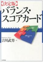 〈決定版〉バランス・スコアカード