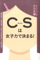 CSは女子力で決まる!