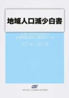 地域人口減少白書 2014-2018