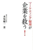 マーケティング倫理が企業を救う!