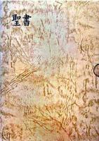 口語訳 中型聖書