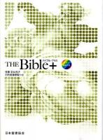 The Bible+聖書新共同訳旧約聖書続編つき