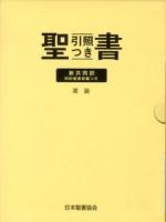 聖書 新共同訳 : 旧約聖書続編つき