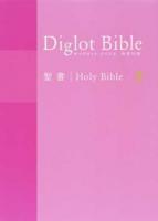 ダイグロットバイブル 和英対照 聖書 ピンク
