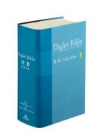 ダイグロットバイブル 和英対照 聖書 ブルー