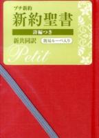 プチ新約 新約聖書 : 詩編つき