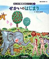 せかいのはじまり : 旧約聖書 ＜みんなの聖書・絵本シリーズ 1＞