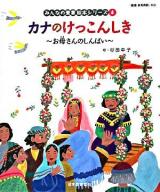 カナのけっこんしき : 新訳聖書 : お母さんのしんぱい ＜みんなの聖書・絵本シリーズ 4＞