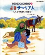 よきサマリア人 : 新約聖書 : しんせつなきらわれもの ＜みんなの聖書・絵本シリーズ 6＞