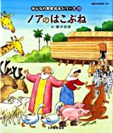ノアのはこぶね : 旧約聖書 ＜みんなの聖書・絵本シリーズ 13＞