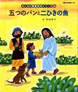 五つのパンと二ひきの魚(さかな) : 新約聖書 ＜みんなの聖書・絵本シリーズ 16＞